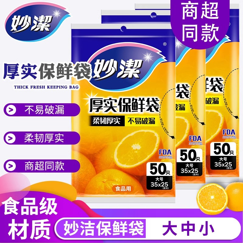 妙洁抽取式保鲜袋家用经济装加厚增厚PE食品袋一次性包装