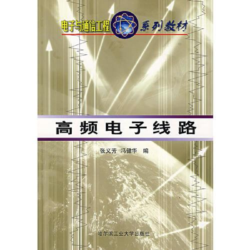 正版新书】高频电子线路作者9787560308241