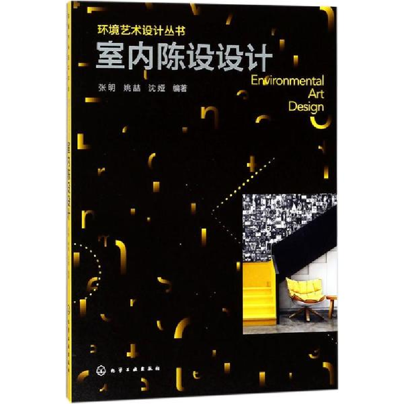 醉染图书室内陈设设计97871210高清大图