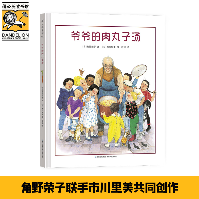 正版新书]爷爷的肉丸子汤(日)角野荣子9787221111814高清大图