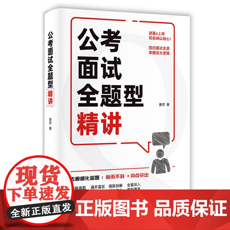 正版新书 公考面试全题型精讲 黄芳 清华大学出版社 公务员面试 国考 省考 体制工作高清大图