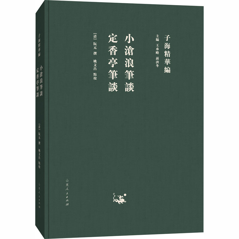 小沧浪笔谈 定香亭笔谈 王承略,聂济冬 编 文学 文轩网