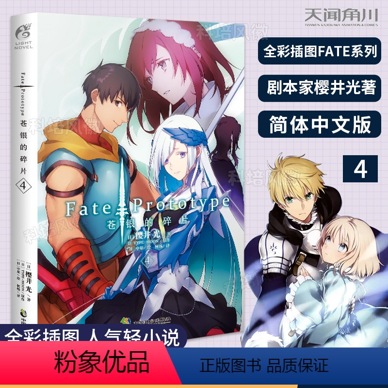 【正版】Fate/Prototype 苍银的碎片. 4 樱井光专职剧本家作家 风格为不常见的蒸汽朋克风 FATE系列人