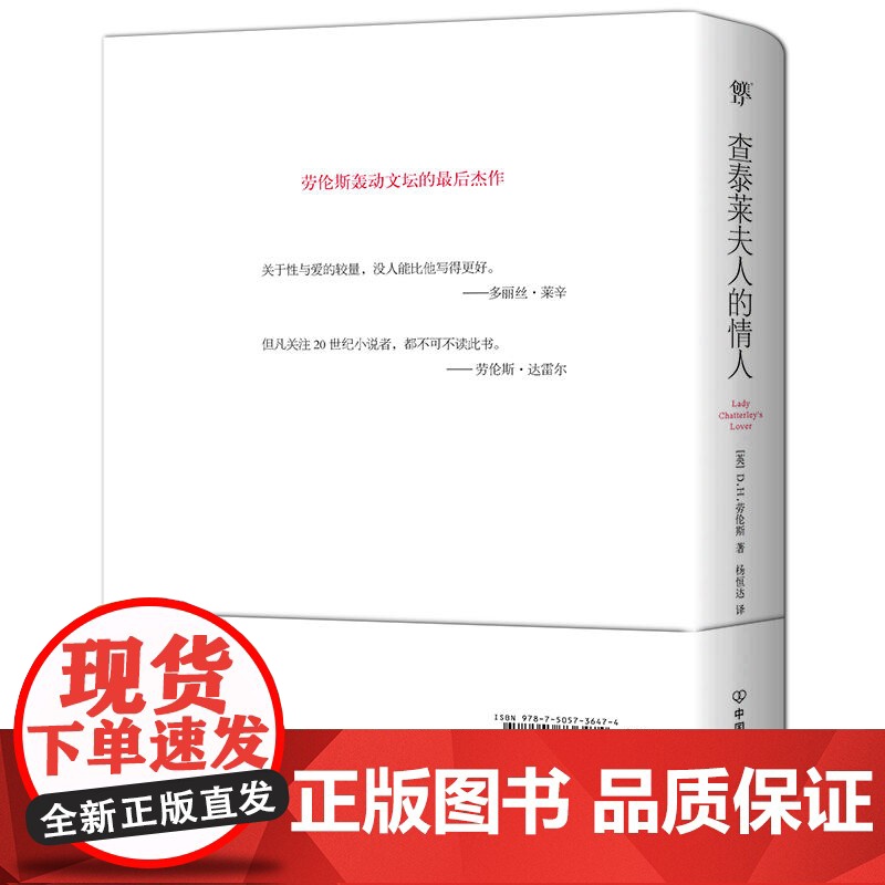 正版图书查泰莱夫人的情人 查泰来劳伦斯著新版全译本外国经典文学世界名著小说爱情书籍另著无人爱我儿子与情人等书籍高清大图