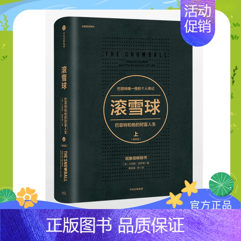 滚雪球-巴菲特和他的财富人生·上(版) [正版]滚雪球:巴菲特和他的财富人生 上(版) 巴菲特传奇人生 金融经济高清大图