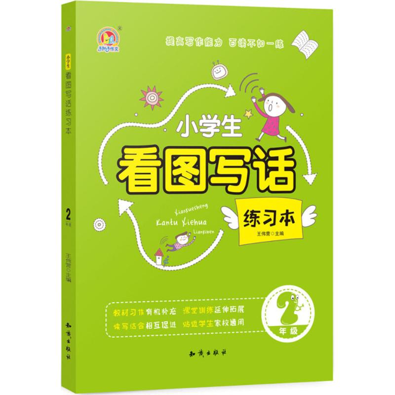 醉染图书小学生看图写话练习本9787501598342