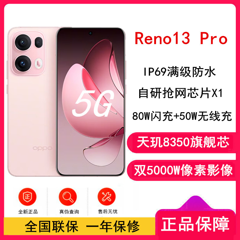 [全新]OPPO Reno13 Pro 星光粉 12GB+256GB 天玑8350芯 80W超级闪充 50W无线充电 0IS光学防抖 5G手机