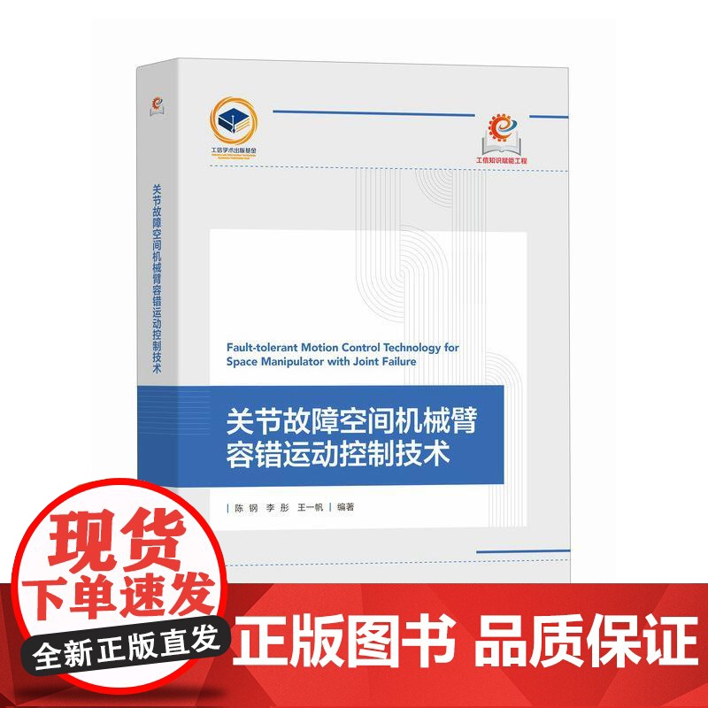 关节故障空间机械臂容错运动控制技术 空间机器人运动控制 空间机器人容错控制高清大图