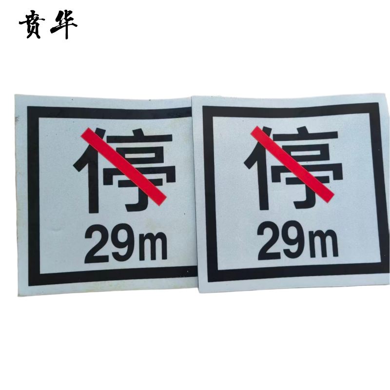 贲华 粘贴禁停标识 180x200mm 个高清大图