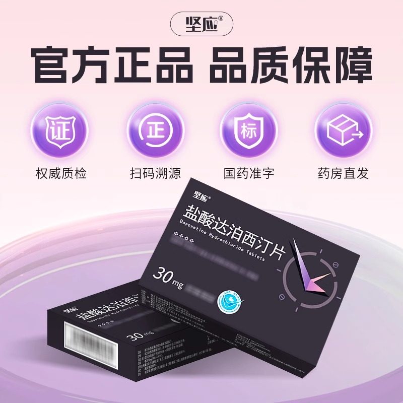 坚应 盐酸达泊西汀片 30mg*6片/盒旗舰店正品男科用药高清大图