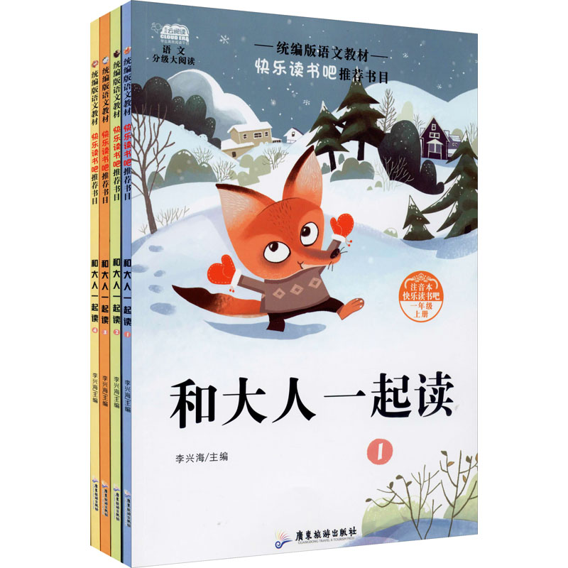 [M]和大人一起读(1-4)-9787557022549高清大图