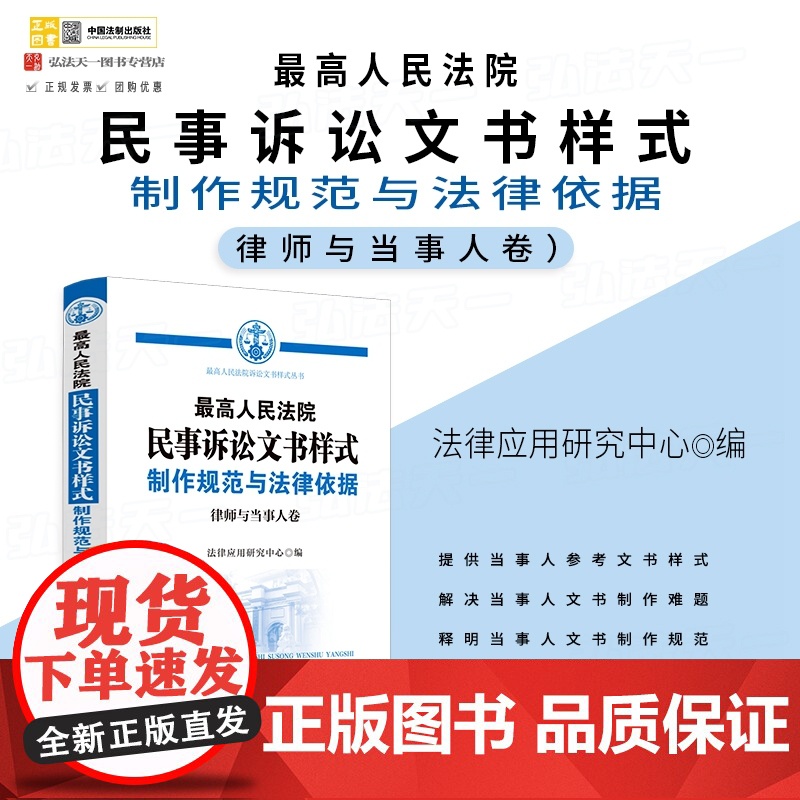 正版2023最高人民法院民事诉讼文书样式 制作规范与法律依据(律师与当事人卷)法律应用研究中心 中国法制出版社
