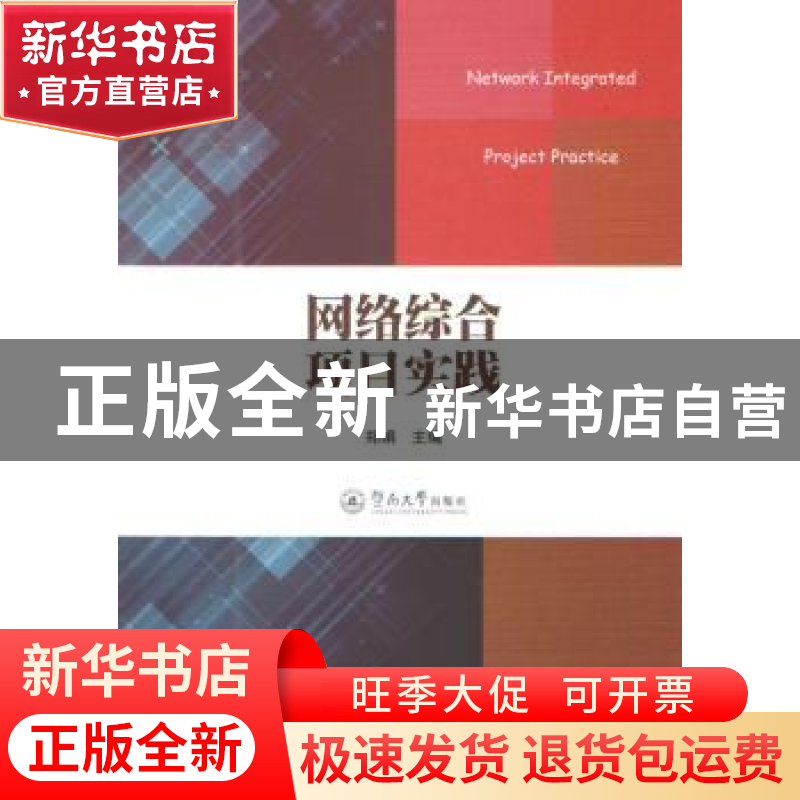 正版 网络综合项目实践 郑娟主编 暨南大学出版社 9787566814227