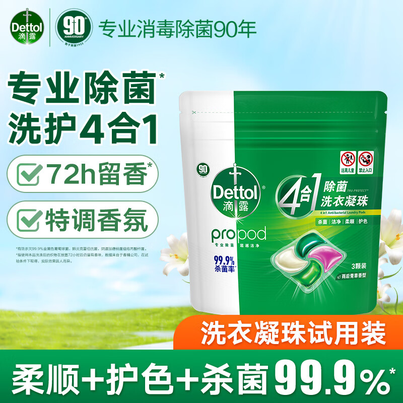 滴露4合1除菌洗衣凝珠雨后青草香型(3颗)*3袋