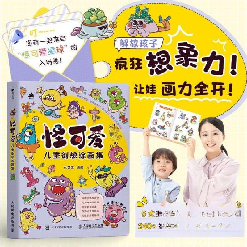 正版新书]怪可爱 儿童创想涂画集文艺席9787115662385高清大图