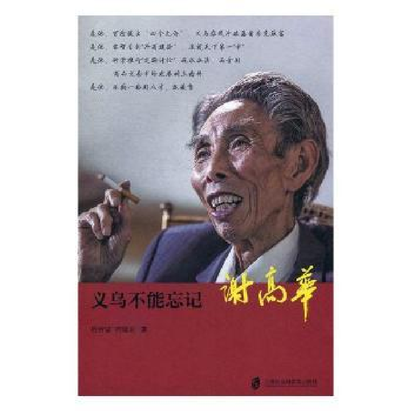 音像义乌不能忘记:谢高华何恃坚,何建农著