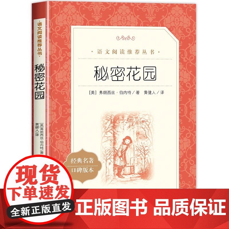 秘密花园正版书三四年级课外书阅读 经典名作 人民文学出版社 中小学生课外阅读必 读书籍 8-12周岁青少年儿童读物老师推高清大图