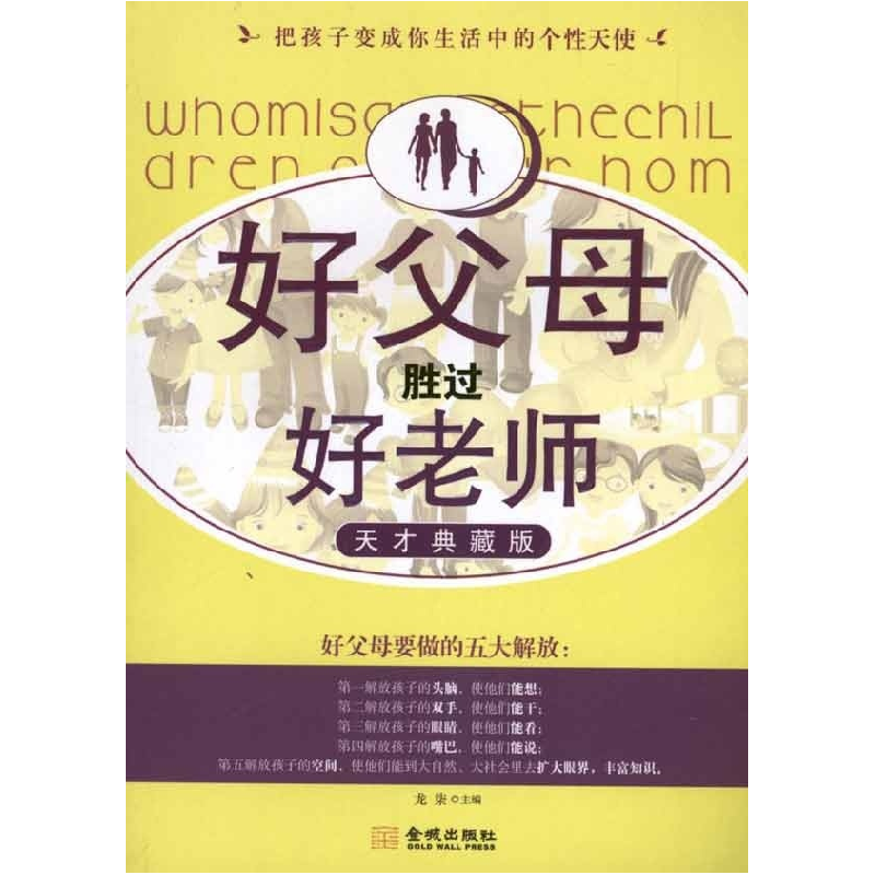 正版新书】好父母胜过好老师-天才典藏版龙柒9787802518070