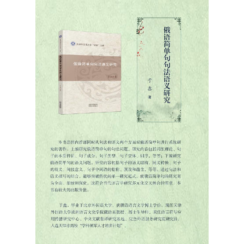 醉染图书俄语简单句句法语义研究9787201176888高清大图