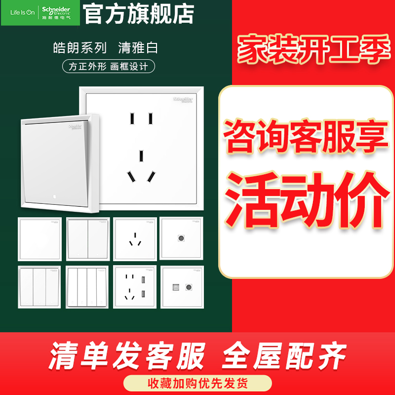 施耐德电气 开关插座 皓朗清雅白色 插座 86型插座面板 家用墙壁式 五孔一开弱电插座 开关 空调插座 带USB电源插座高清大图