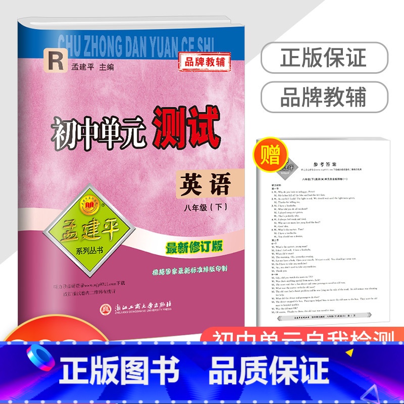 8下 英语 人教版 八年级/初中二年级 【正版】2023新版孟建平 初中单元测试八年级下册 英语人教版 初二同步练习册课