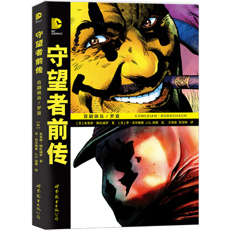 [正版]守望者前传:罗夏·喜剧演员+守望者(共2册) 阿兰摩尔 喜剧演员罗夏阿兰摩尔漫画书籍DC英雄动漫画册小说书蝙
