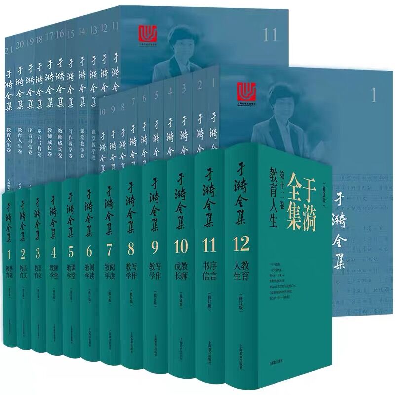 于漪全集1.基础教育(修订版) [正版]于漪全集修订版12卷21基础语文阅读课堂写作序言书信教育人生教书育人经验思想成果高清大图