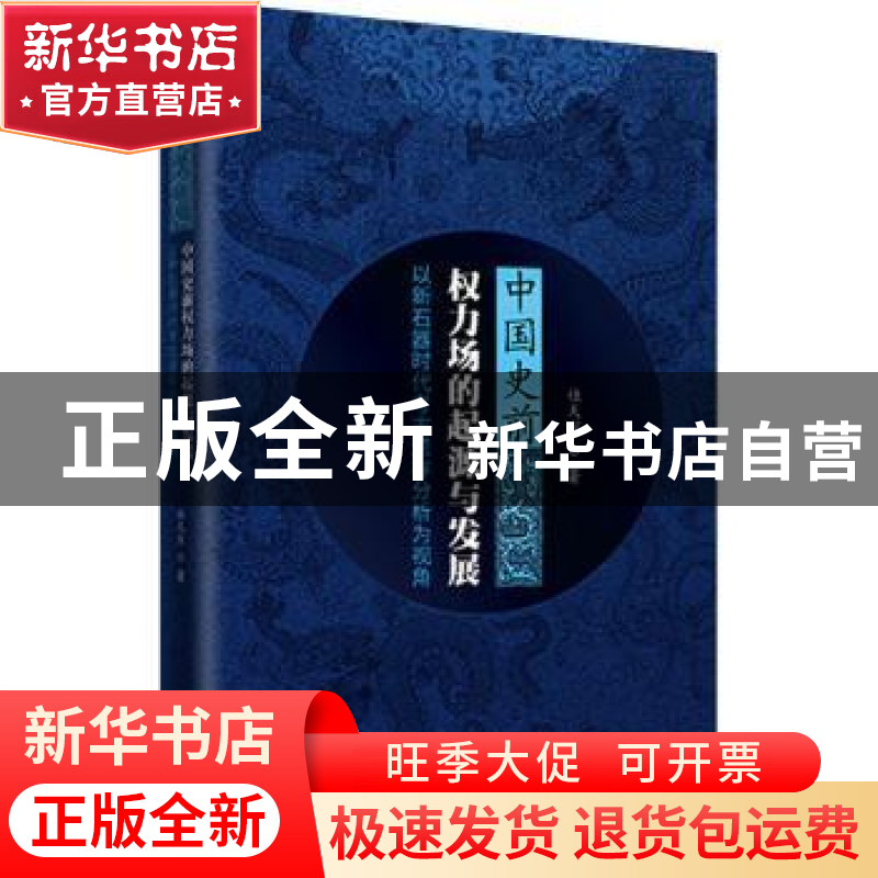 正版 中国史前权力场的起源与发展——以新石器时代考古遗存分析
