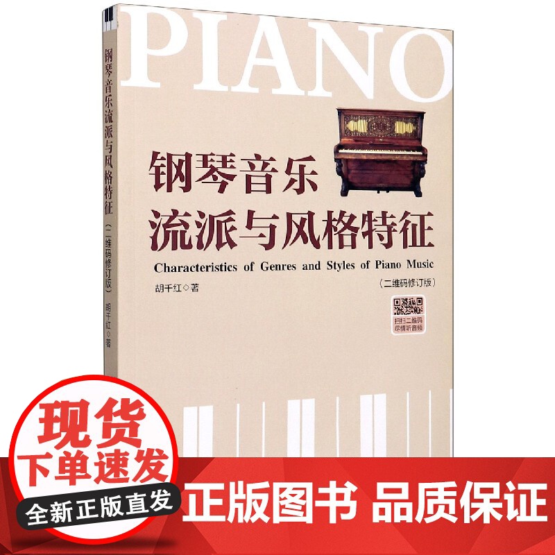 钢琴音乐流派与风格特征(二维码修订版)高清大图