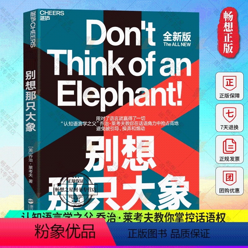 【正版】 别想那只大象全新版 乔治·莱考夫教你掌控话语权 框架 隐喻 语言利器 辩论 语言社会学 湛卢文化