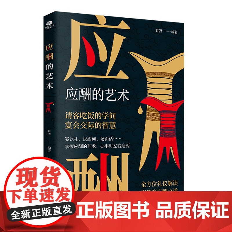 应酬的艺术:全方位礼仪解读,高情商应酬之道高清大图