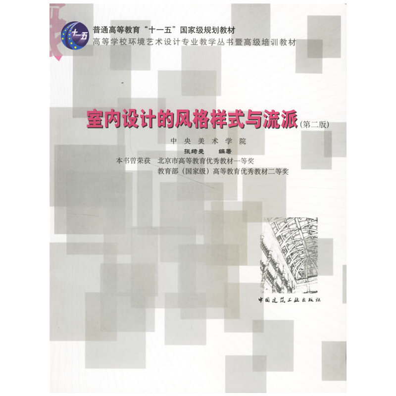 音像室内设计的风格样式与流派(第二版)张绮曼 编著
