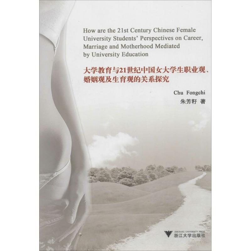 [正版]大学教育与21世纪中国女大学生职业观、婚姻观及生育观的关系探究 朱芳籽 著 婚姻家庭 经管、励志 浙江大学出版社高清大图