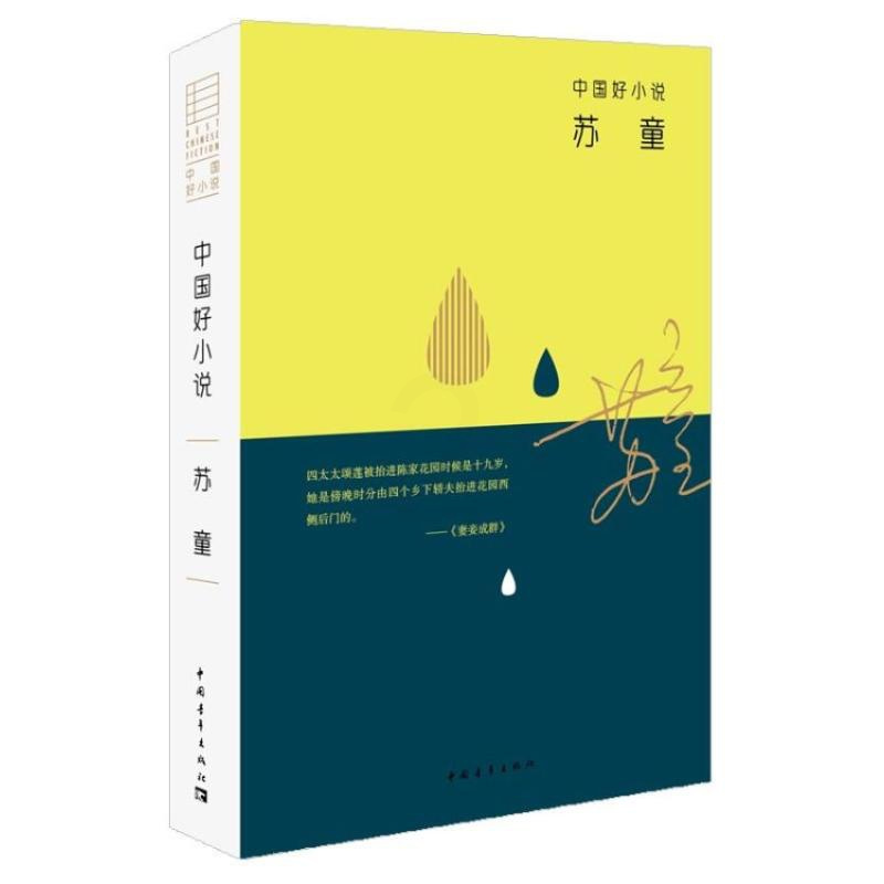 [正版]中国好小说.苏童 苏童 著 作品集文学 书店图书籍 中国青年出版社