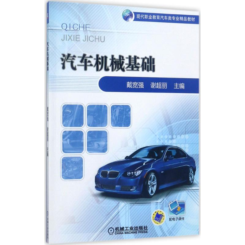 醉染图书汽车机械基础9787111572596高清大图