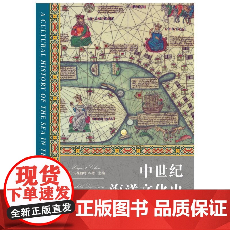 中世纪海洋文化史 海洋文化史第2卷美玛格丽特科恩主编英伊丽莎白兰伯恩编上海人民出版社文化史全球史海洋中世纪高清大图