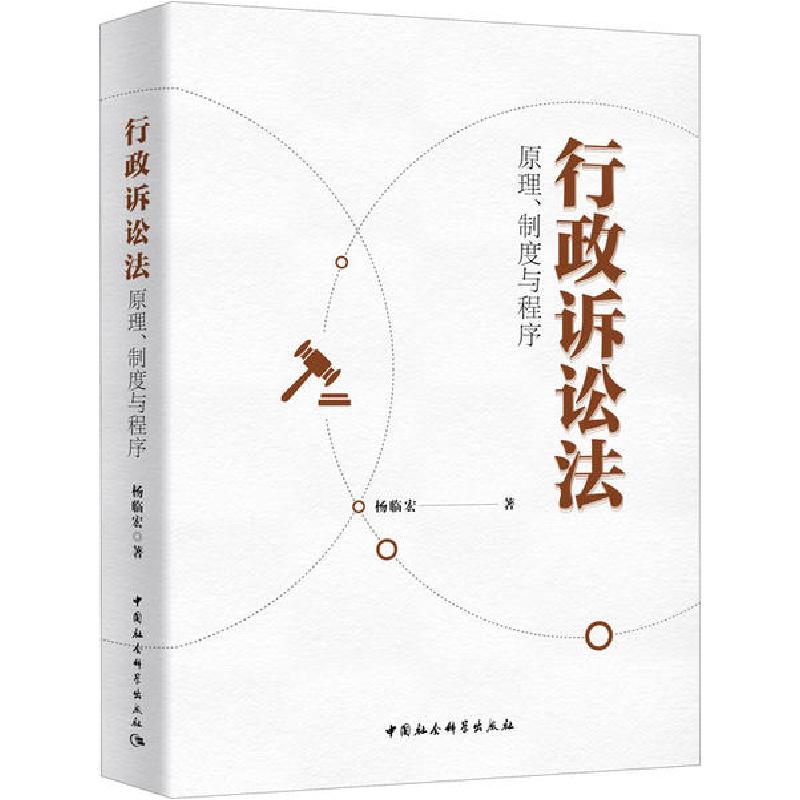 正版新书】行政诉讼法 原理、制度与程序杨临宏9787520363624