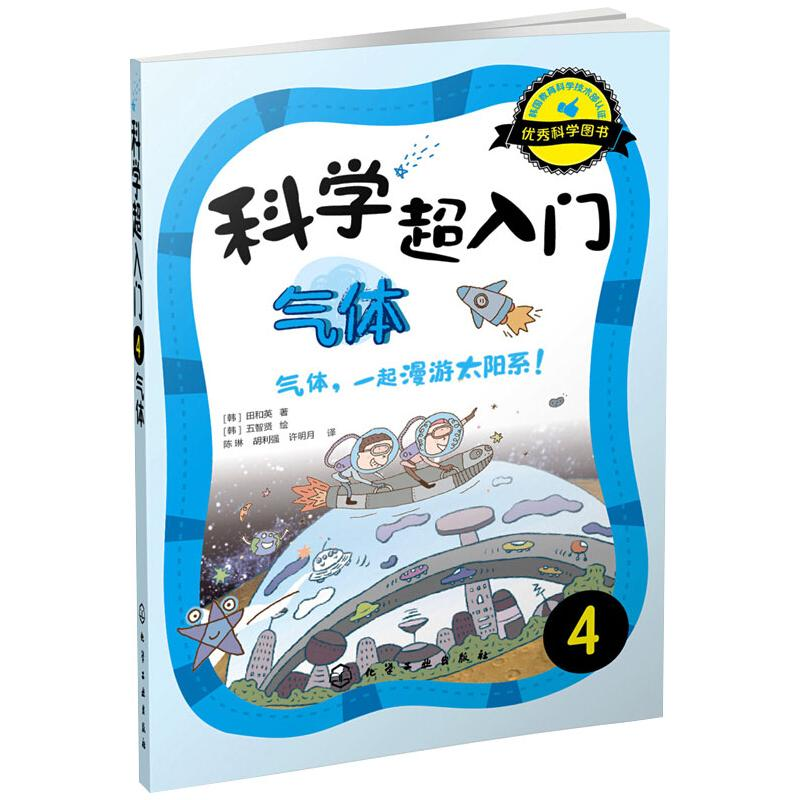 醉染图书科学超入门 4 气体 气体,一起漫游太阳系!9787122211118高清大图
