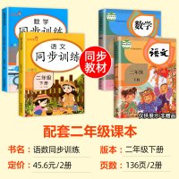 [二年级下]同步训练+试卷.语数 二年级下 [正版]二年级下册同步训练全套 语文数学练习册小学2年级人教版下学期随堂练习