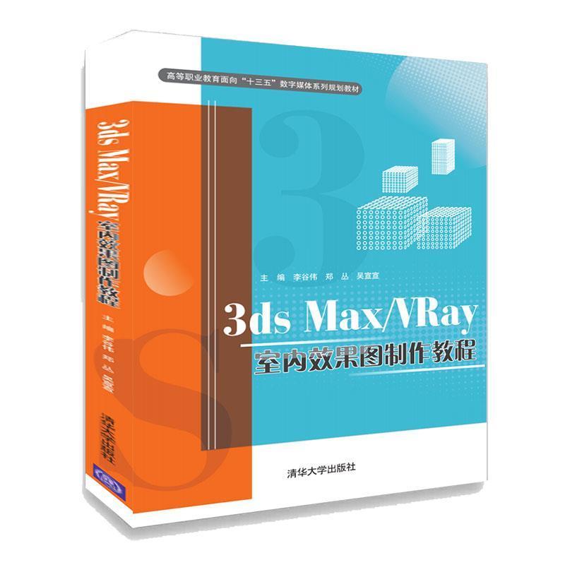 正版新书】3DS MAX/VRAY室内效果图制作教程/李谷伟李谷伟、郑丛
