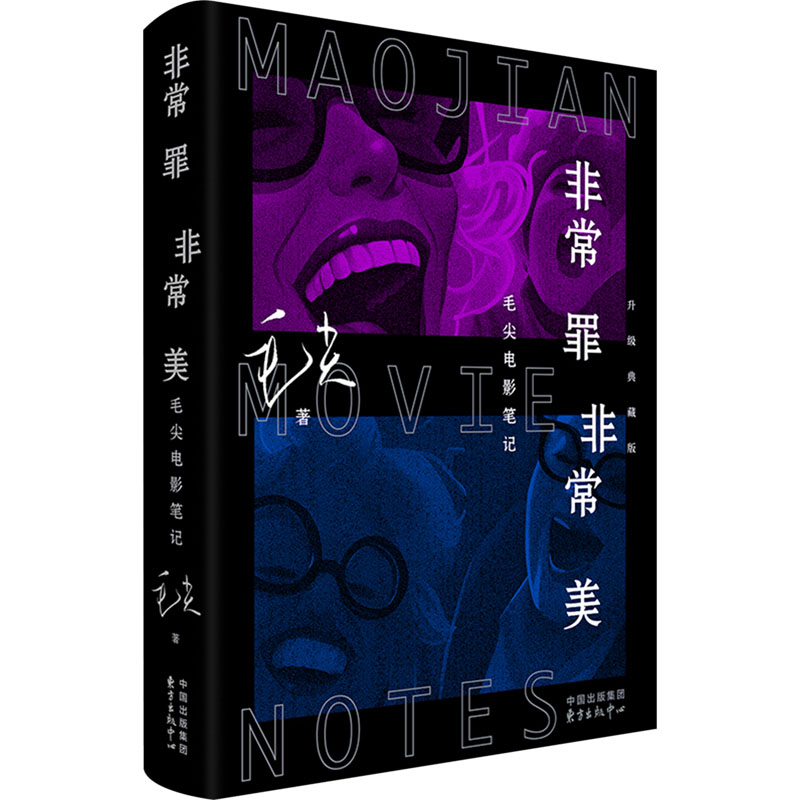 [M]非常罪 非常美 毛尖电影笔记 升级典藏版-9787547323755高清大图