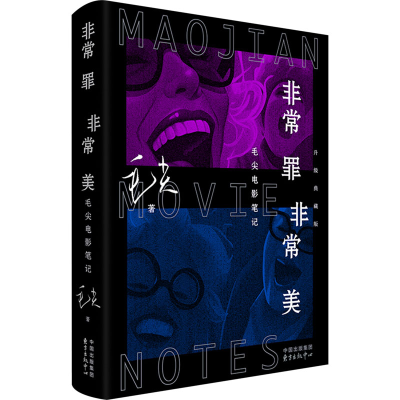 [M]非常罪 非常美 毛尖电影笔记 升级典藏版-9787547323755