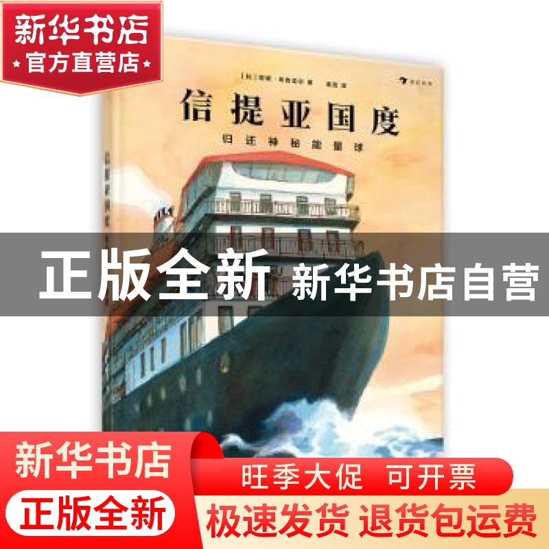 正版 信提亚国度:归还神秘能量球 【比】安妮·布鲁亚尔 陕西旅游
