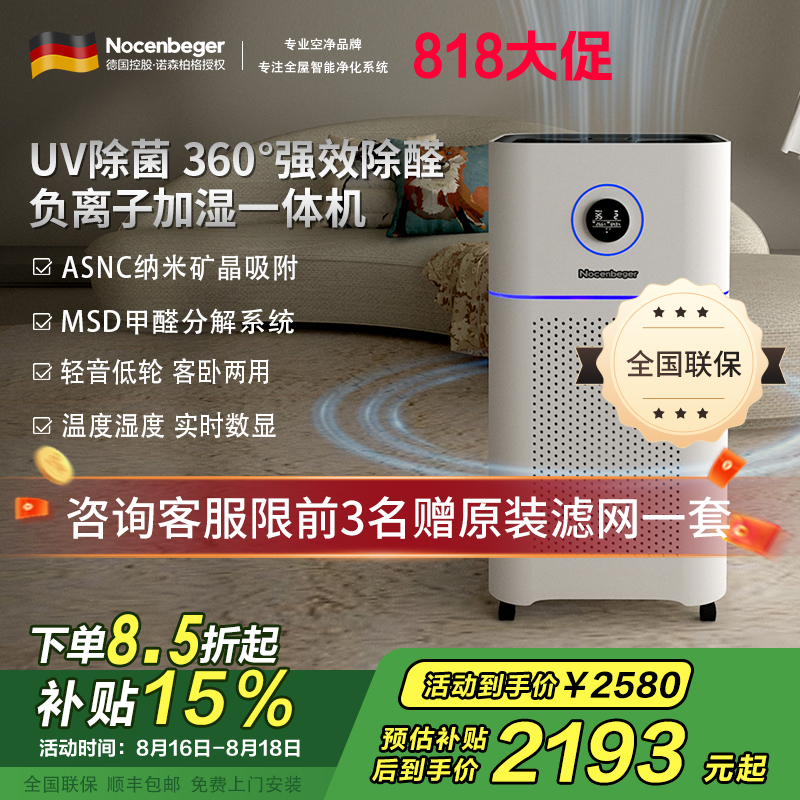 诺森柏格(Nocenbeger)空气净化加湿净化一体机除甲醛UV除菌除二手烟异味负离子深度净化净化器D7Pro