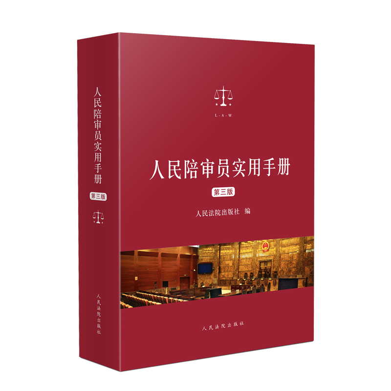 [正版]2024新 人民陪审员实用手册 第三版3版 人民陪审员制度相关法律法规汇编 综合民事刑事民诉刑诉行政行政诉讼等高清大图