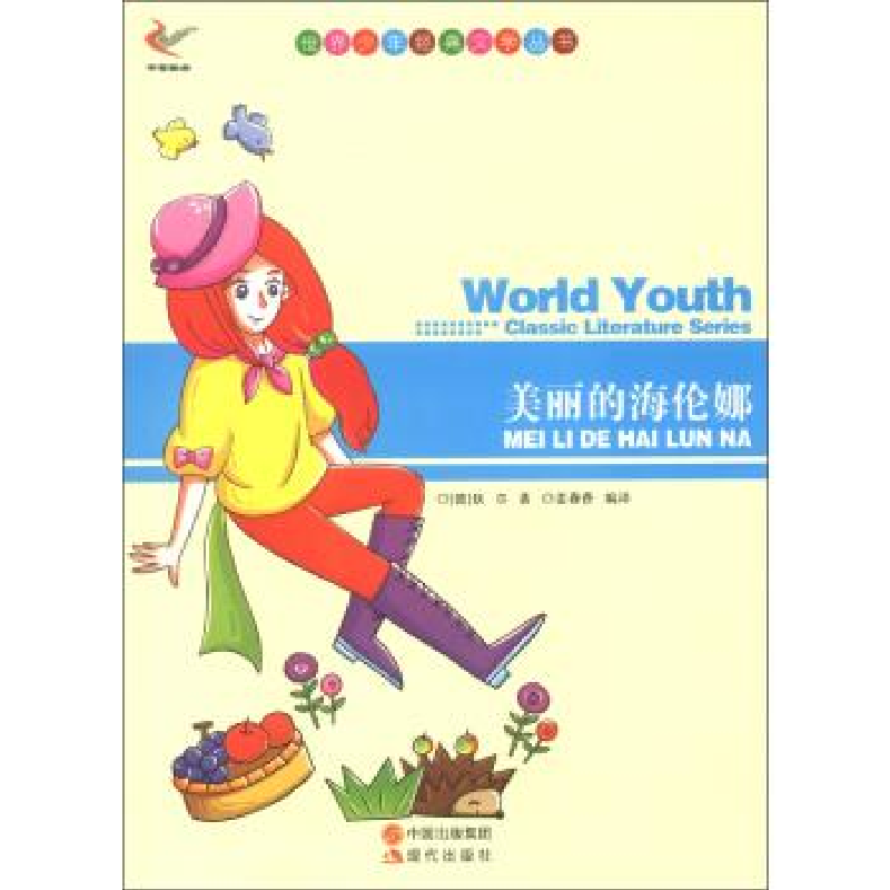 正版新书]世界少年经典文学丛书:美丽的海伦娜[德]狄尔97875143高清大图
