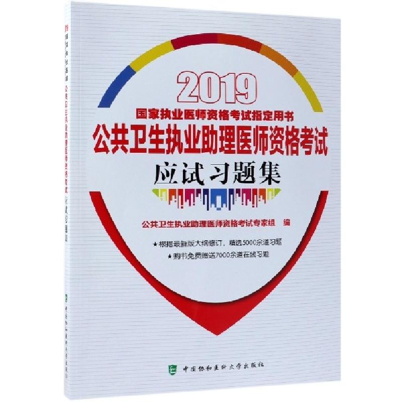 正版新书】公共卫生执业助理医师资格考试应试习题集(2019国家执