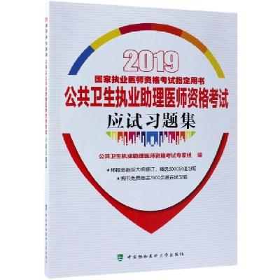 正版新书]公共卫生执业助理医师资格考试应试习题集(2019国家执