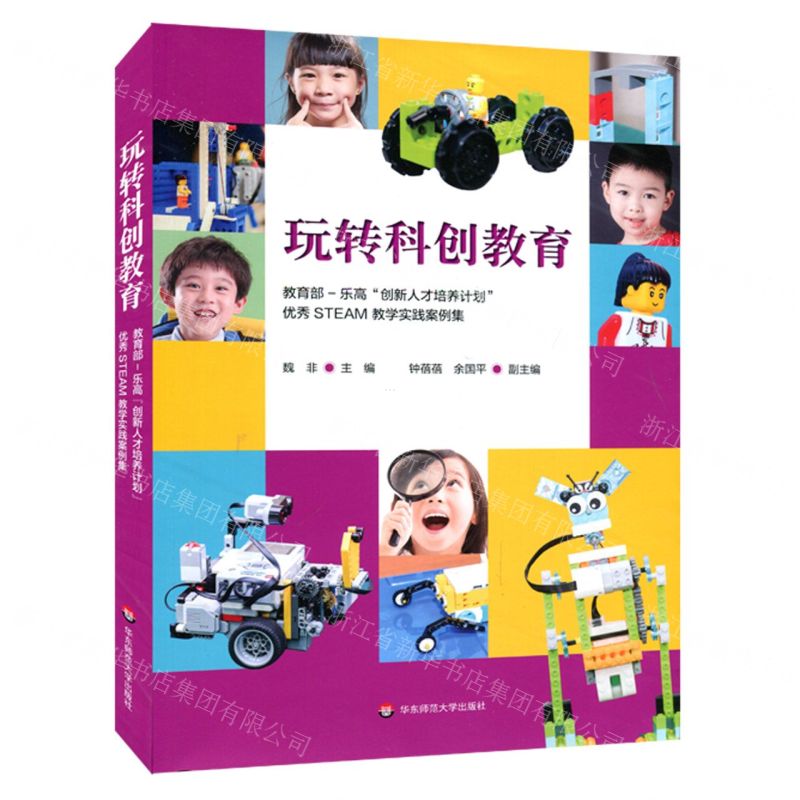 [N]玩转科创教育(教育部-乐高创新人才培养计划优秀STEAM教学实践案例集)-9787576009651