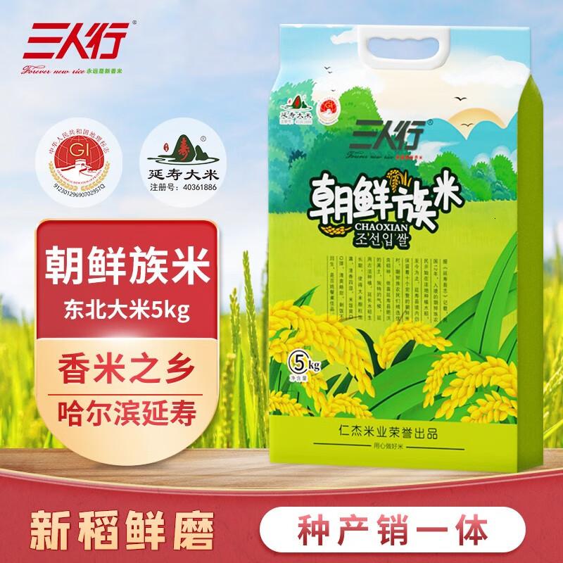 三人行东北大米当季新米黑龙江延寿大米粳米哈尔滨特产朝鲜族米5kg